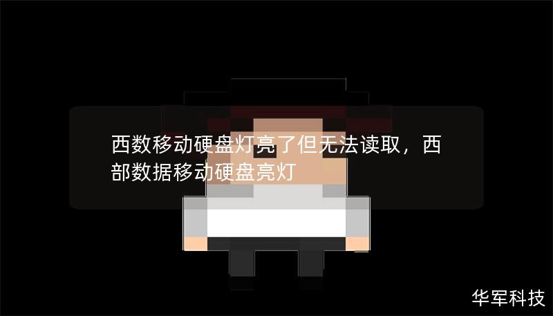 西數移動硬盤燈亮了但無法讀取，西部數據移動硬盤亮燈
