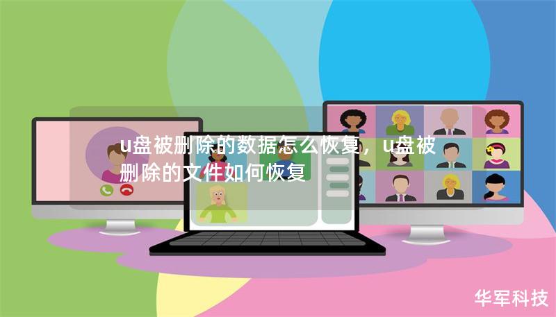 u盤被刪除的數據怎么恢復，u盤被刪除的文件如何恢復