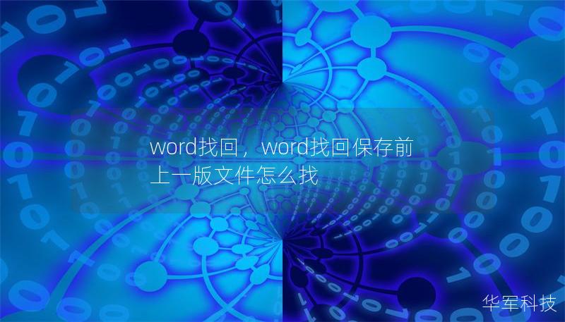 word找回,word找回保存前上一版文件怎么找 word找回,word找回保存前上一版文件怎么找