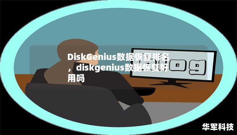 DiskGenius數據恢復排名，diskgenius數據恢復好用嗎