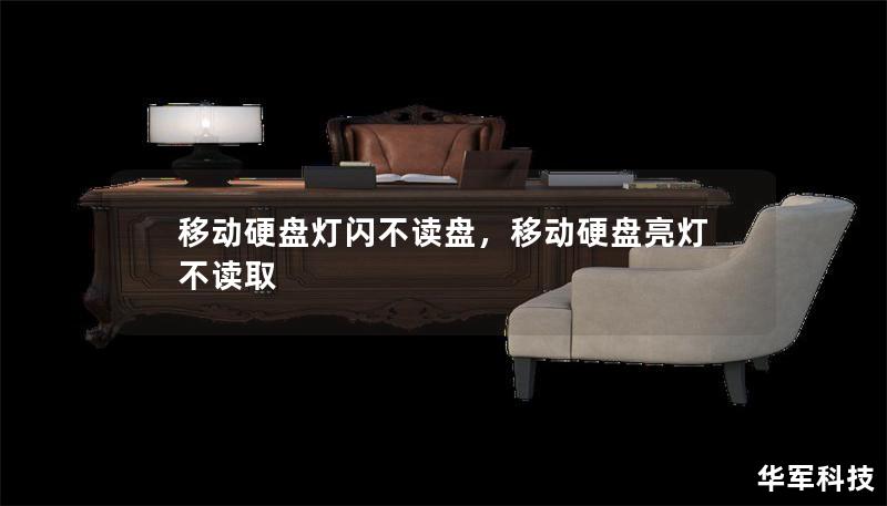 移動(dòng)硬盤(pán)燈閃不讀盤(pán)，移動(dòng)硬盤(pán)亮燈不讀取