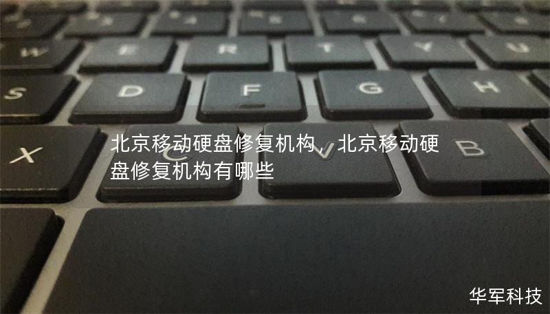 北京移動硬盤修復機構，北京移動硬盤修復機構有哪些