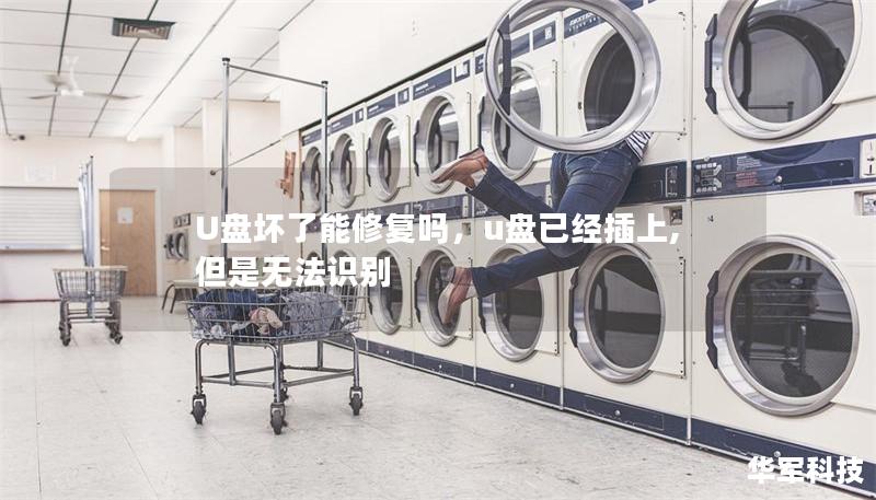 U盤壞了能修復嗎,u盤已經(jīng)插上,但是無法識別 U盤壞了能修復嗎,u盤已經(jīng)插上,但是無法識別