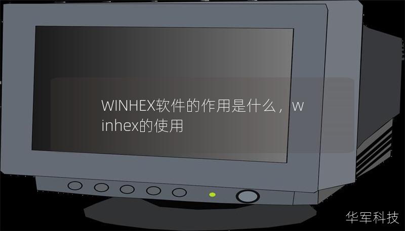 WINHEX軟件的作用是什么，winhex的使用