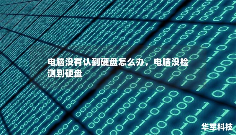 電腦沒有認(rèn)到硬盤怎么辦，電腦沒檢測(cè)到硬盤