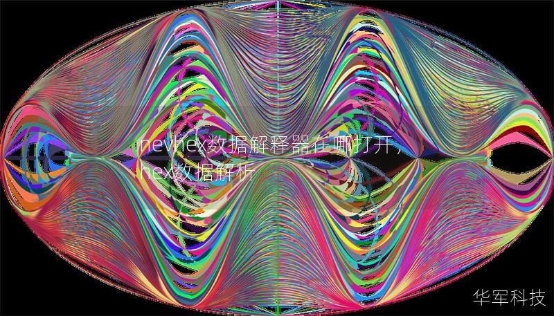 nevhex數據解釋器在哪打開，hex數據解析