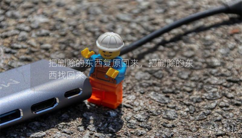 把刪除的東西復原回來，把刪除的東西找回來