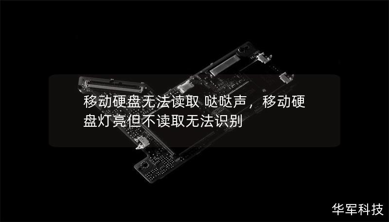 移動硬盤無法讀取 噠噠聲，移動硬盤燈亮但不讀取無法識別