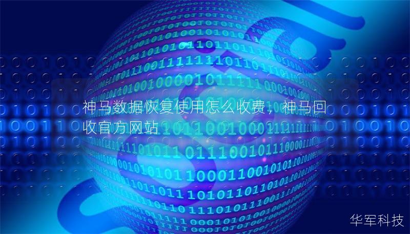 神馬數(shù)據(jù)恢復(fù)使用怎么收費(fèi)，神馬回收官方網(wǎng)站