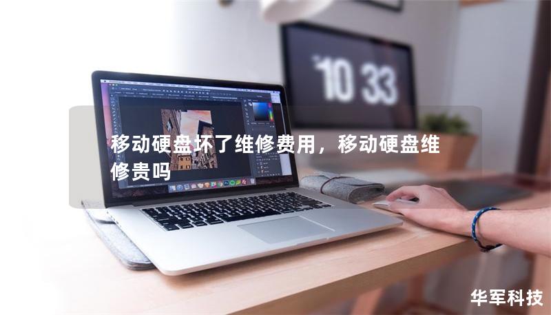 移動硬盤壞了維修費用，移動硬盤維修貴嗎