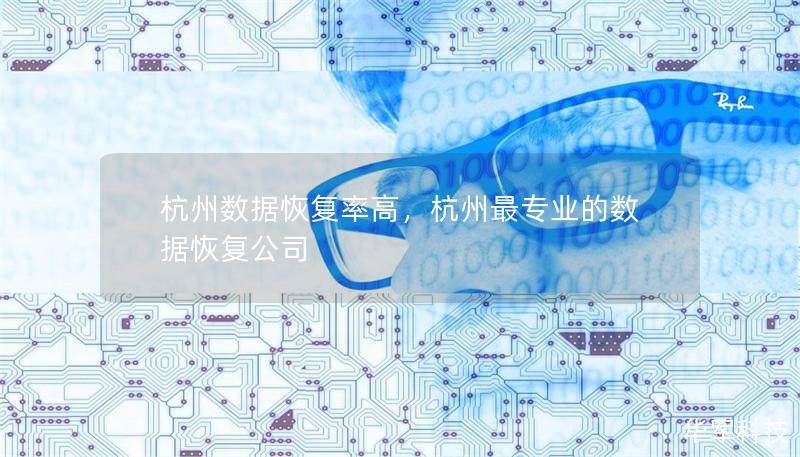 杭州數(shù)據(jù)恢復率高，杭州最專業(yè)的數(shù)據(jù)恢復公司