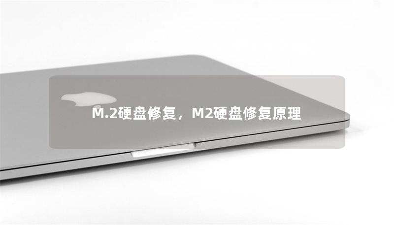 M.2硬盤修復，M2硬盤修復原理
