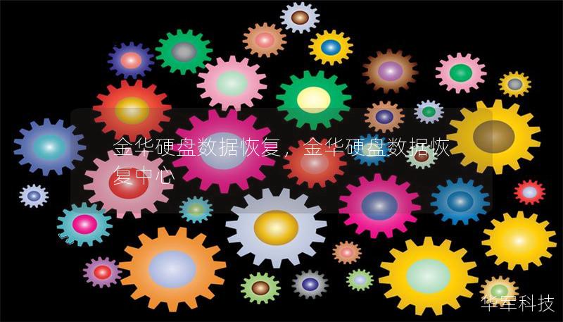 金華硬盤數據恢復，金華硬盤數據恢復中心