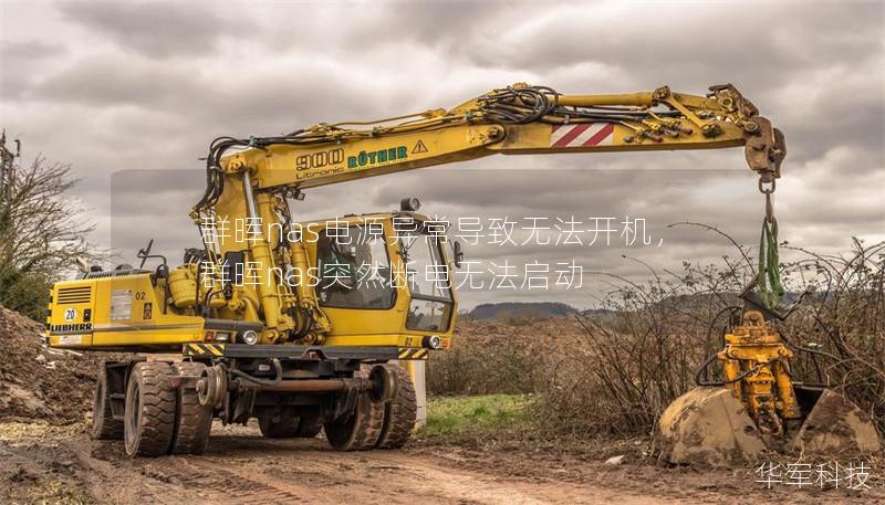 群暉nas電源異常導(dǎo)致無(wú)法開機(jī)，群暉nas突然斷電無(wú)法啟動(dòng)