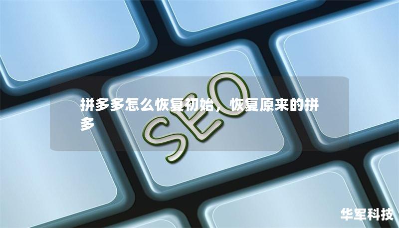 拼多多怎么恢復初始，恢復原來的拼多