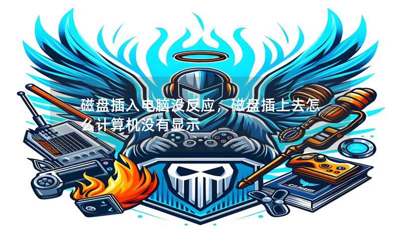 磁盤插入電腦沒反應，磁盤插上去怎么計算機沒有顯示