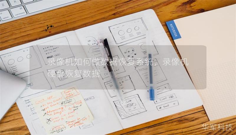 錄像機(jī)如何做數(shù)據(jù)恢復(fù)系統(tǒng)，錄像機(jī)硬盤恢復(fù)數(shù)據(jù)
