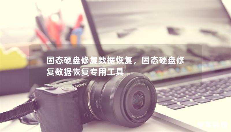 固態(tài)硬盤修復(fù)數(shù)據(jù)恢復(fù)，固態(tài)硬盤修復(fù)數(shù)據(jù)恢復(fù)專用工具