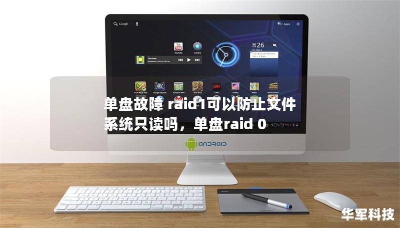 單盤故障 raid1可以防止文件系統只讀嗎，單盤raid 0