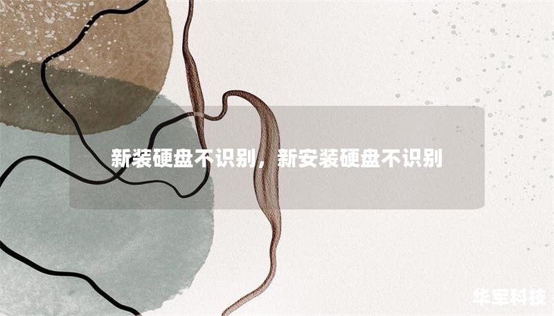 新裝硬盤不識別，新安裝硬盤不識別