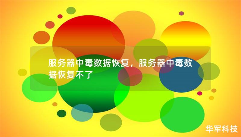 服務器中毒數據恢復，服務器中毒數據恢復不了