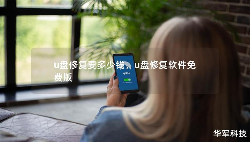 u盤修復(fù)要多少錢，u盤修復(fù)軟件免費版