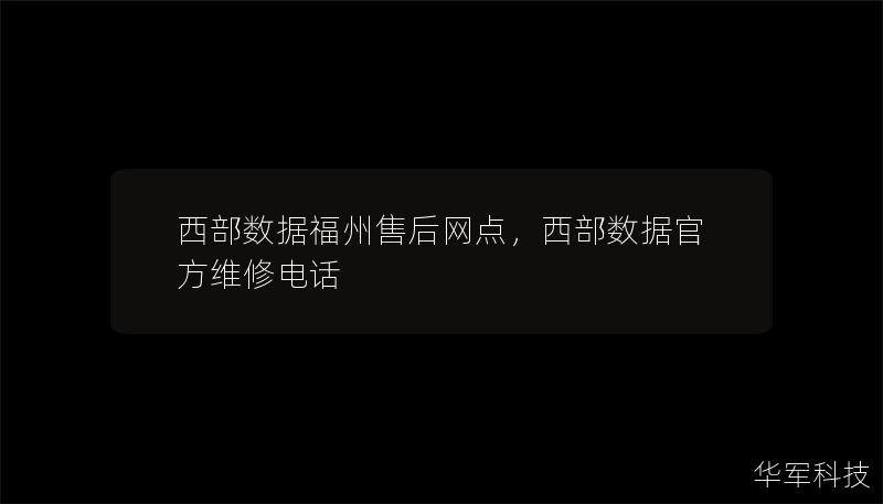 西部數據福州售后網點，西部數據官方維修電話