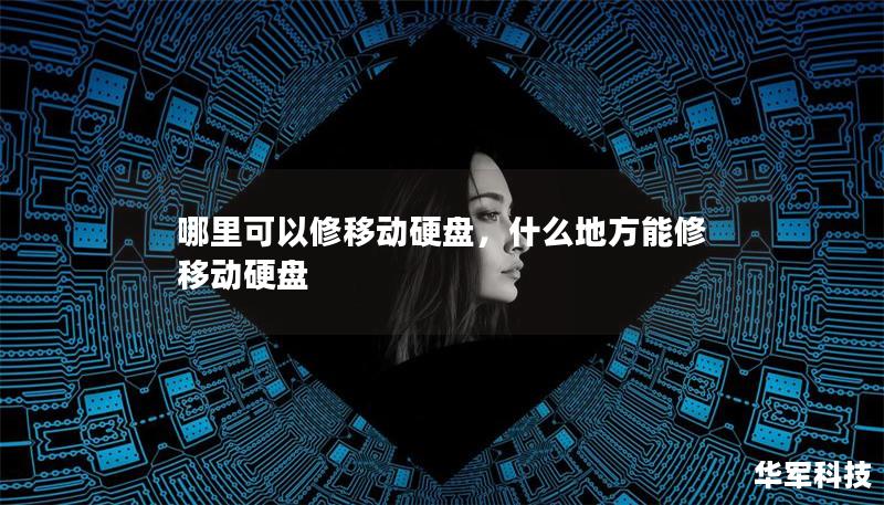 哪里可以修移動(dòng)硬盤，什么地方能修移動(dòng)硬盤