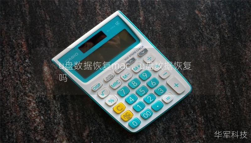 u盤數據恢復mac，u盤數據恢復嗎