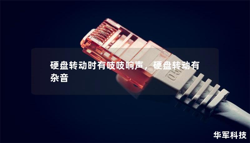 硬盤(pán)轉(zhuǎn)動(dòng)時(shí)有吱吱響聲，硬盤(pán)轉(zhuǎn)動(dòng)有雜音