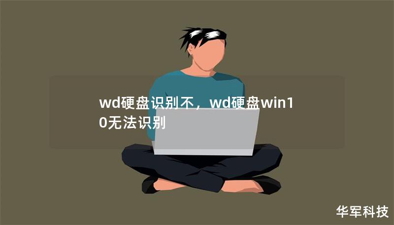 wd硬盤識別不，wd硬盤win10無法識別