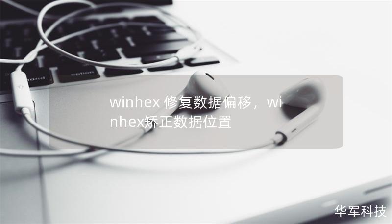 winhex 修復(fù)數(shù)據(jù)偏移，winhex矯正數(shù)據(jù)位置