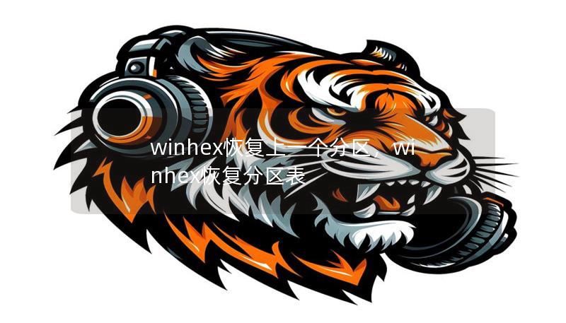 winhex恢復上一個分區，winhex恢復分區表