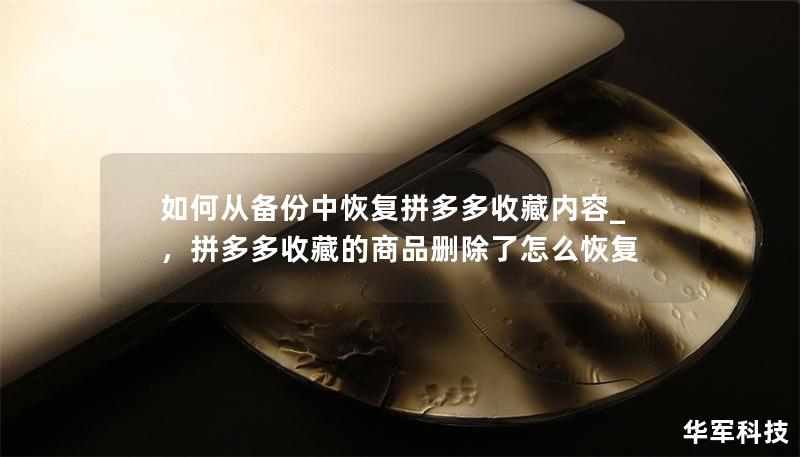 如何從備份中恢復拼多多收藏內容_，拼多多收藏的商品刪除了怎么恢復