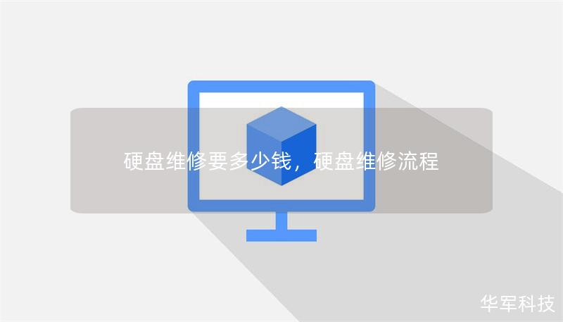 硬盤維修要多少錢，硬盤維修流程