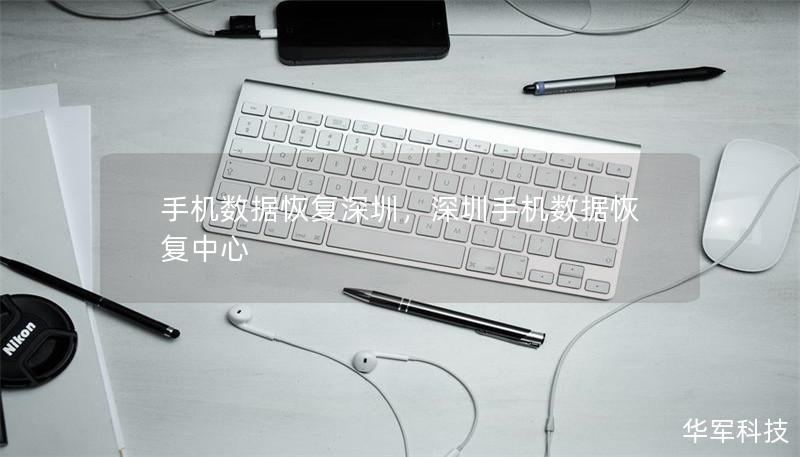 手機(jī)數(shù)據(jù)恢復(fù)深圳，深圳手機(jī)數(shù)據(jù)恢復(fù)中心