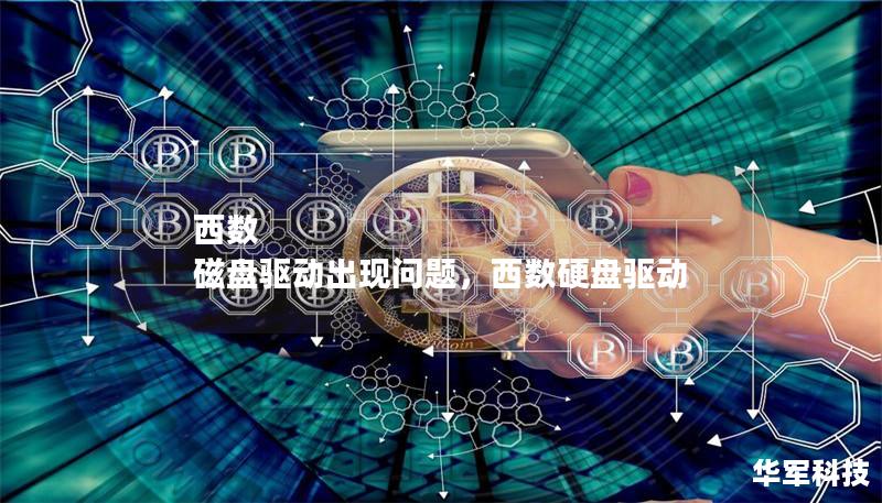 西數 磁盤驅動出現問題，西數硬盤驅動