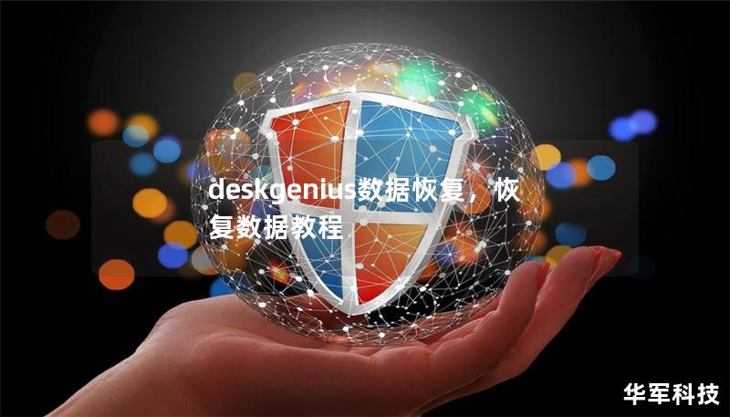 deskgenius數(shù)據(jù)恢復(fù)，恢復(fù)數(shù)據(jù)教程