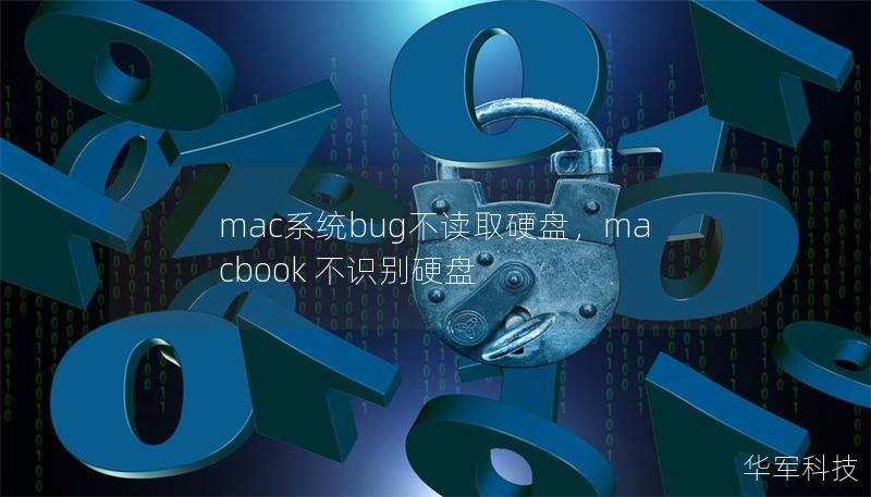 mac系統bug不讀取硬盤，macbook 不識別硬盤