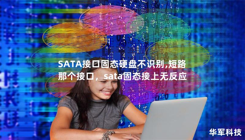 SATA接口固態硬盤不識別,短路那個接口，sata固態接上無反應