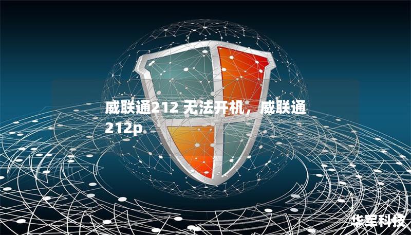 威聯(lián)通212 無(wú)法開(kāi)機(jī)，威聯(lián)通 212p