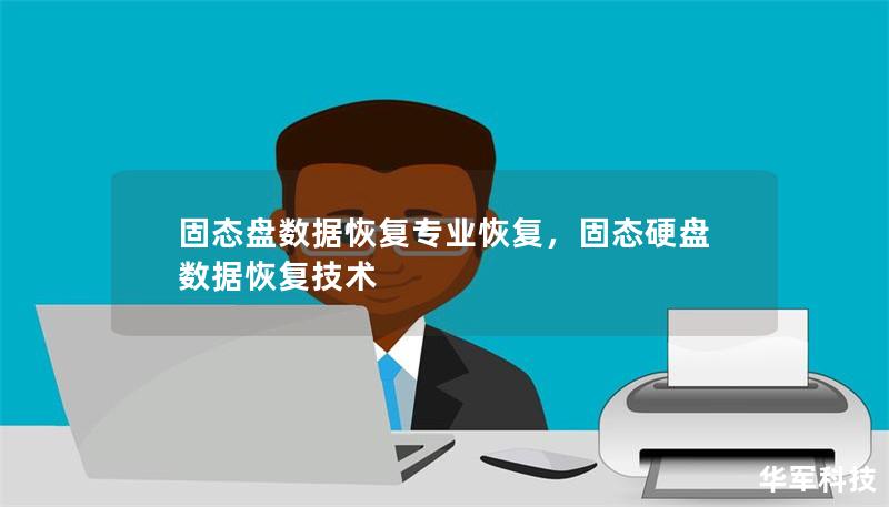 固態(tài)盤數(shù)據(jù)恢復(fù)專業(yè)恢復(fù)，固態(tài)硬盤數(shù)據(jù)恢復(fù)技術(shù)