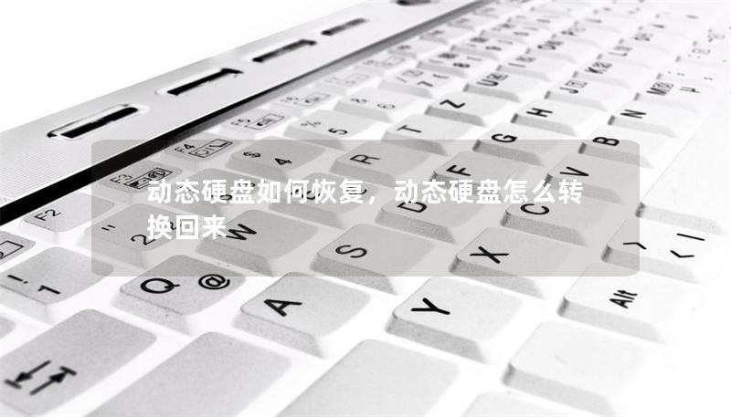 動態硬盤如何恢復，動態硬盤怎么轉換回來