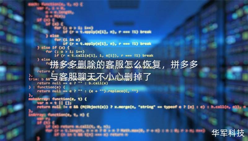拼多多刪除的客服怎么恢復(fù)，拼多多與客服聊天不小心刪掉了