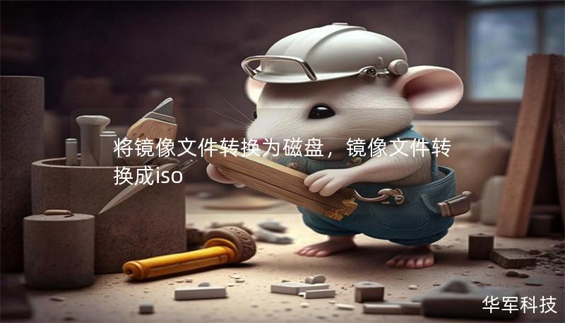 將鏡像文件轉換為磁盤，鏡像文件轉換成iso