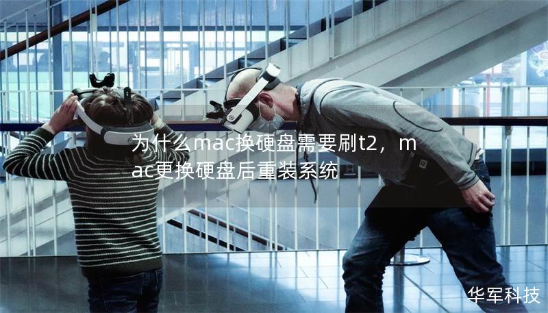 為什么mac換硬盤需要刷t2，mac更換硬盤后重裝系統