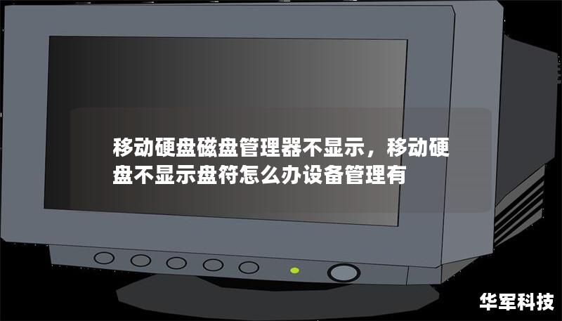 移動硬盤磁盤管理器不顯示，移動硬盤不顯示盤符怎么辦設(shè)備管理有