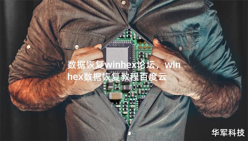 數(shù)據(jù)恢復(fù)winhex論壇，winhex數(shù)據(jù)恢復(fù)教程百度云