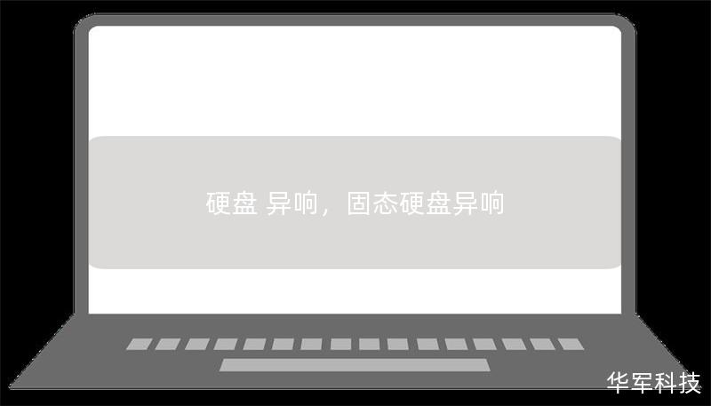 硬盤 異響，固態(tài)硬盤異響