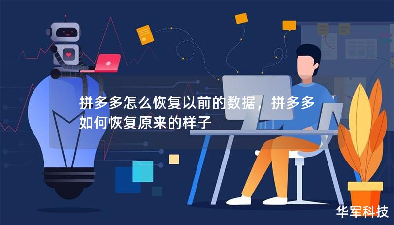 拼多多怎么恢復以前的數(shù)據(jù)，拼多多如何恢復原來的樣子